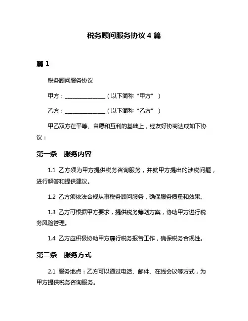 税务顾问服务协议4篇