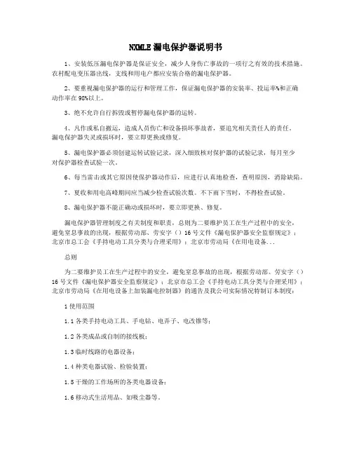 NXMLE漏电保护器说明书