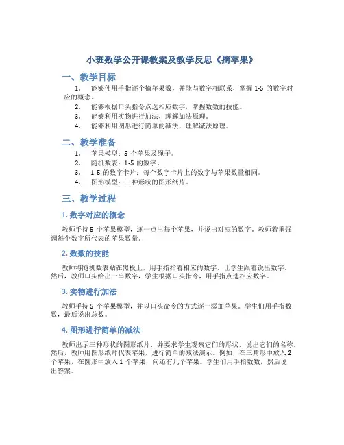 小班数学公开课教案及教学反思《摘苹果》