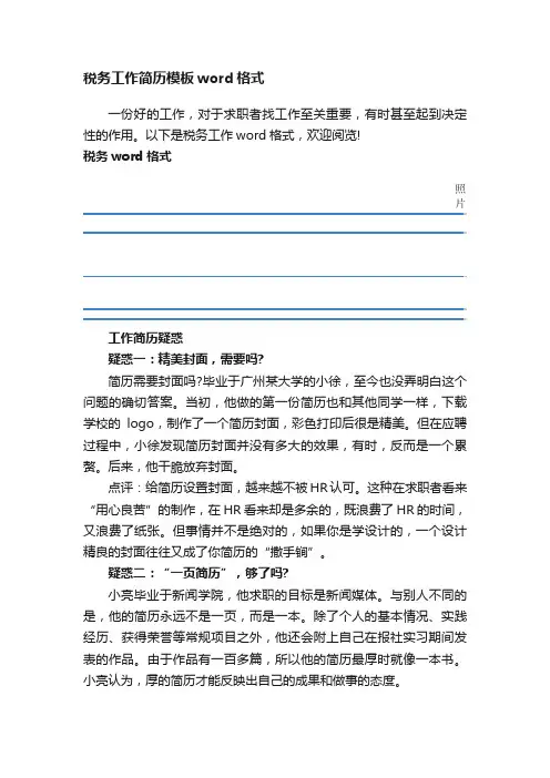 税务工作简历模板word格式