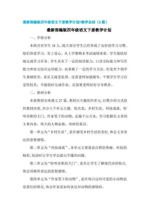 最新部编版四年级语文下册教学计划(最新复习计划,含教学进度)