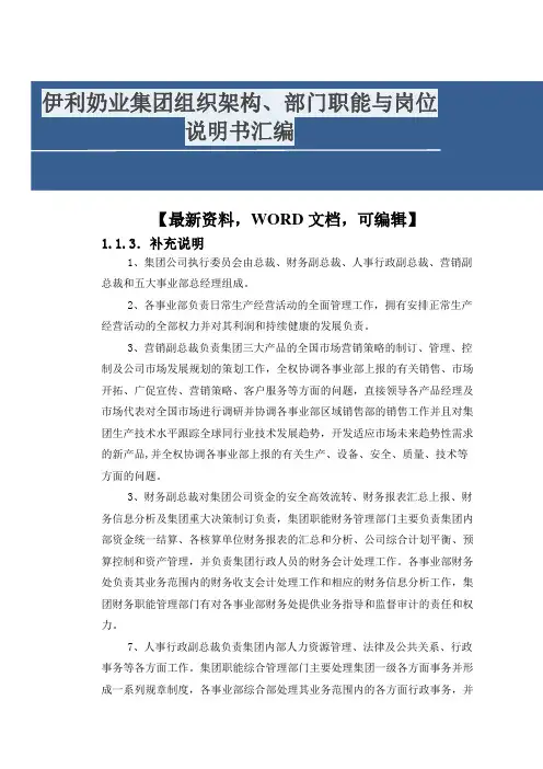 伊利奶业集团组织架构部门职能与岗位说明书汇编
