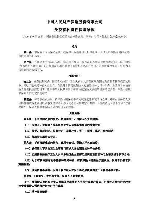 人保(备案)[2009]N420号-免疫接种责任保险条款