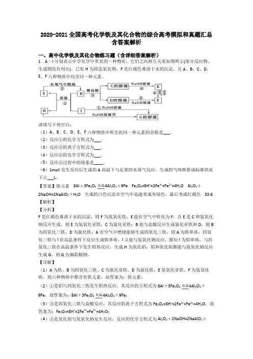 2020-2021全国高考化学铁及其化合物的综合高考模拟和真题汇总含答案解析