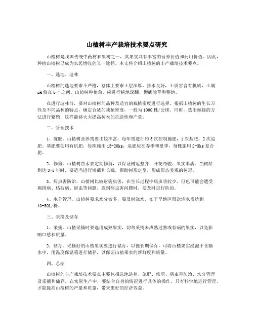 山楂树丰产栽培技术要点研究