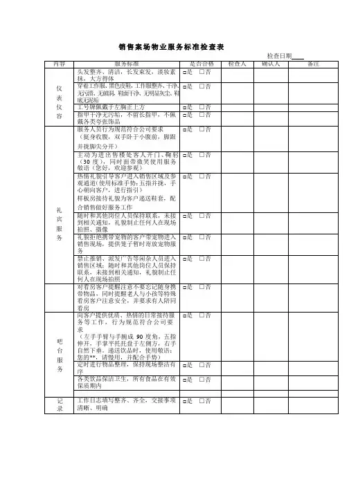 销售案场物业服务标准检查表