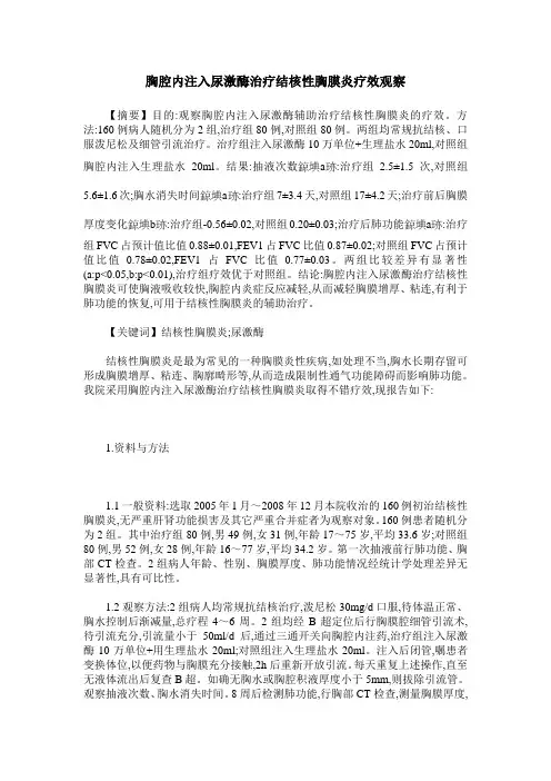 胸腔内注入尿激酶治疗结核性胸膜炎疗效观察