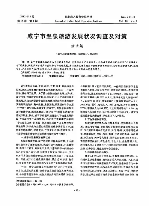 咸宁市温泉旅游发展状况调查及对策