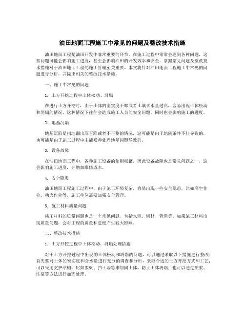 油田地面工程施工中常见的问题及整改技术措施