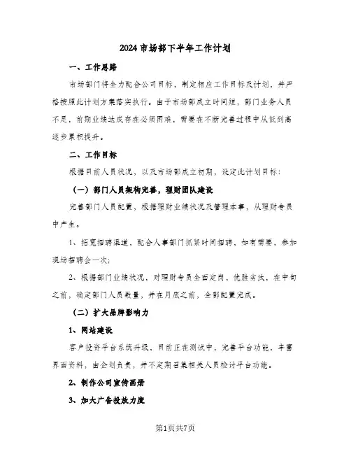 2024市场部下半年工作计划(4篇)