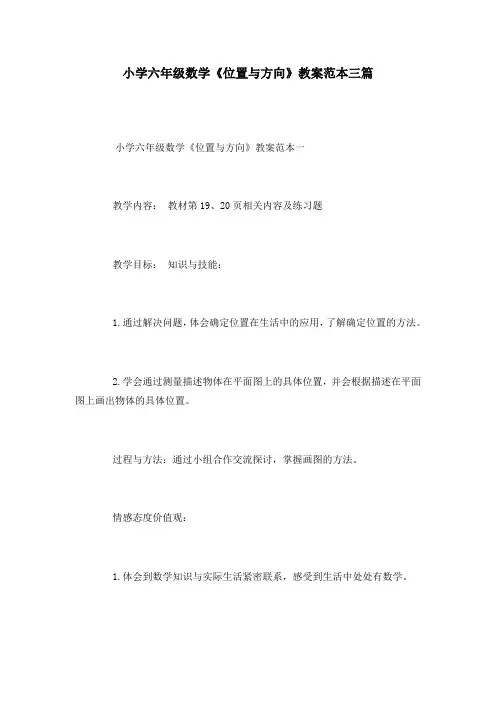 小学六年级数学《位置与方向》教案范本三篇