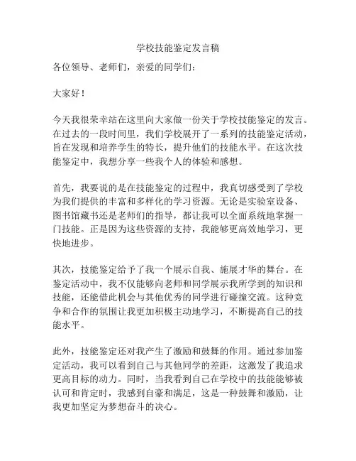 学校技能鉴定发言稿