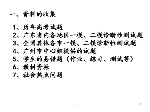 广东高三生物组题编题策略PPT课件