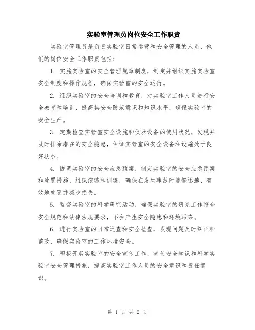 实验室管理员岗位安全工作职责