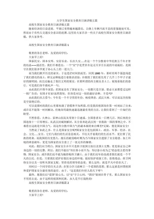 大学生国家安全教育日演讲稿五篇