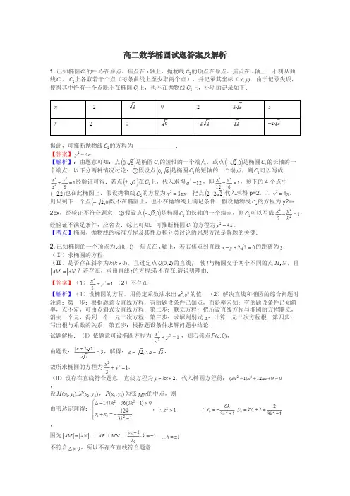 高二数学椭圆试题答案及解析
