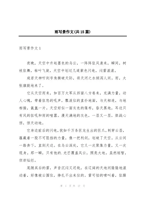 雨写景作文(共15篇)