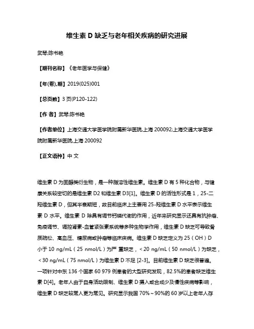 维生素D缺乏与老年相关疾病的研究进展