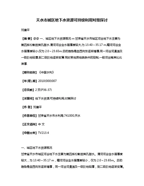 天水市城区地下水资源可持续利用对策探讨
