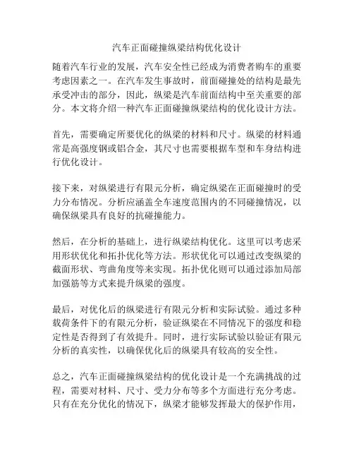 汽车正面碰撞纵梁结构优化设计