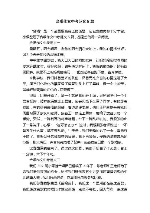 合唱作文中考范文5篇