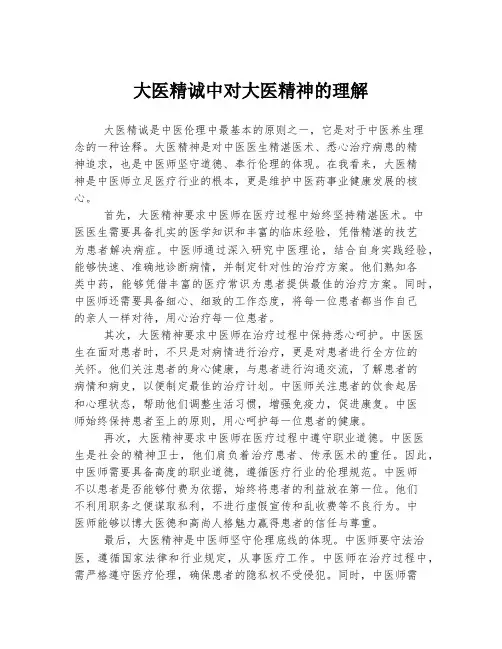 大医精诚中对大医精神的理解
