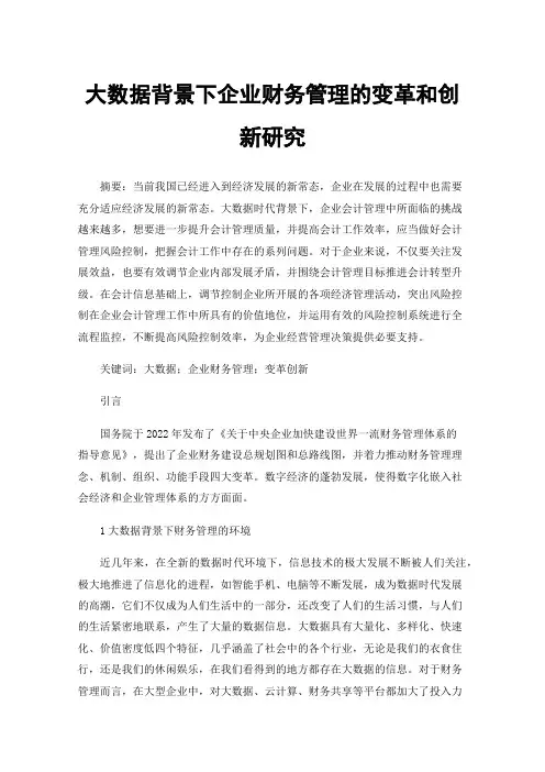 大数据背景下企业财务管理的变革和创新研究