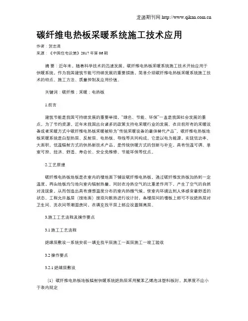 碳纤维电热板采暖系统施工技术应用