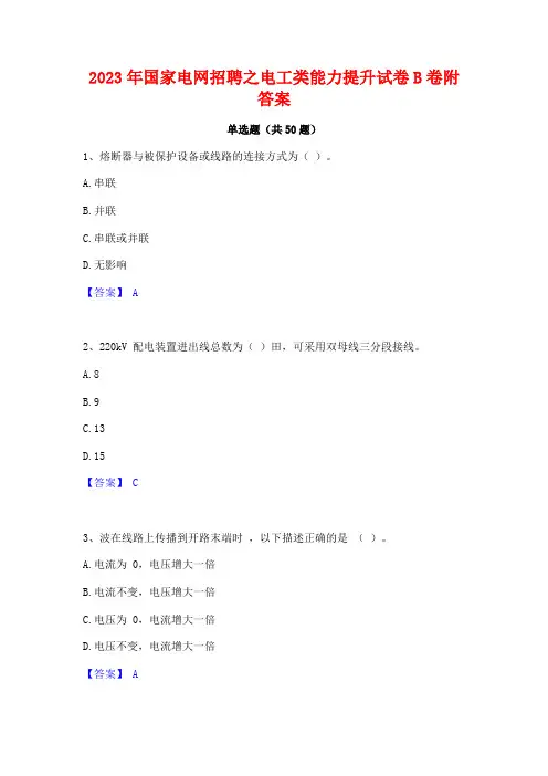 2023年国家电网招聘之电工类能力提升试卷B卷附答案