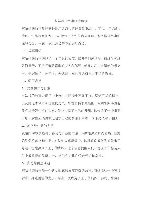 灰姑娘的故事深度解读