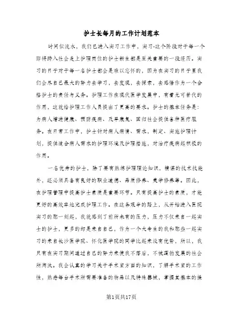 护士长每月的工作计划范本(三篇)