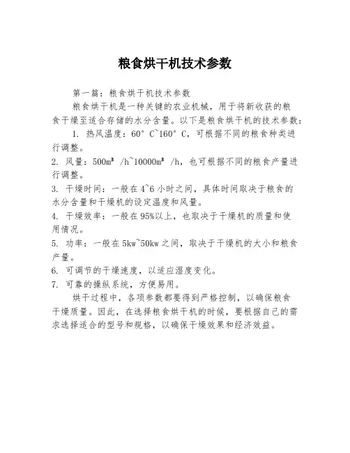 粮食烘干机技术参数