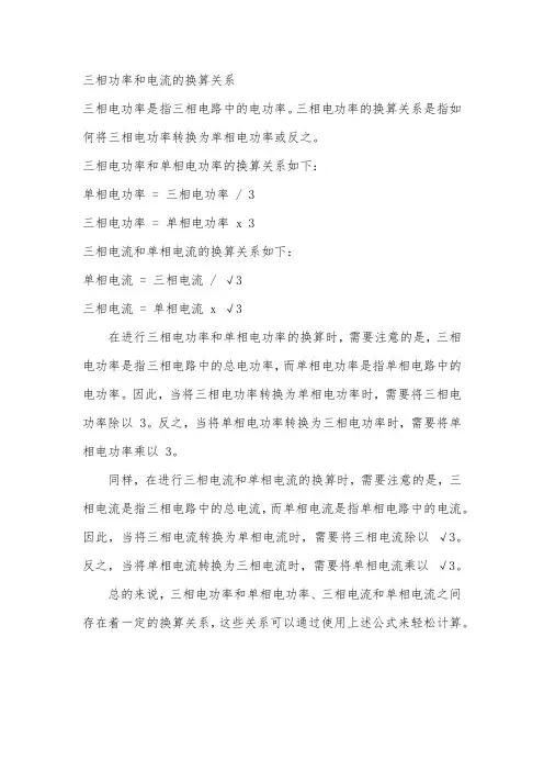 三相功率和电流的换算关系