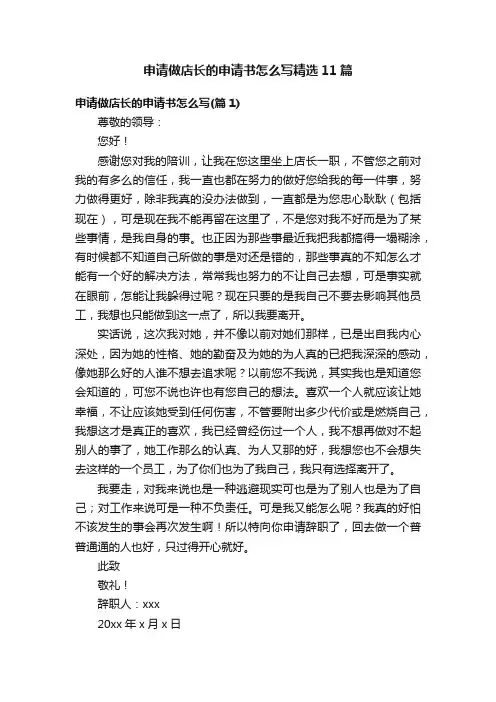 申请做店长的申请书怎么写精选11篇