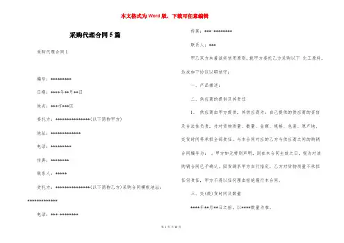采购代理合同5篇
