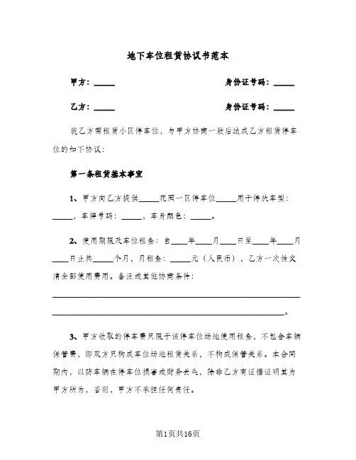 地下车位租赁协议书范本(四篇)