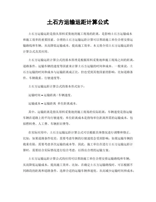 土石方运输运距计算公式