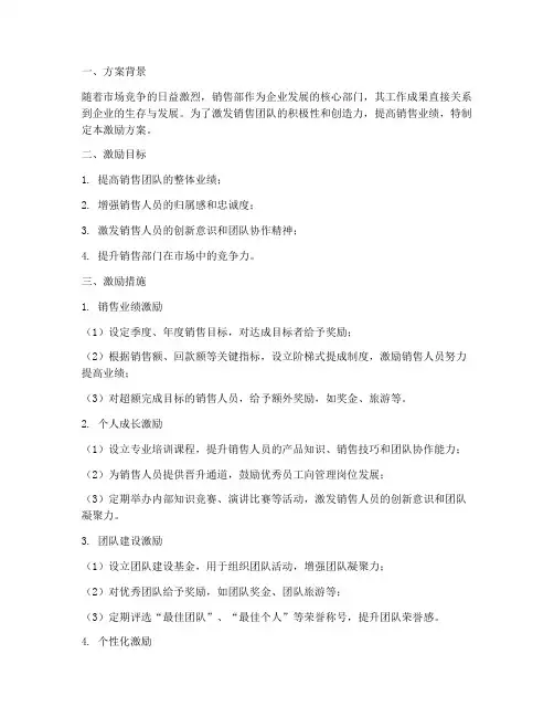 销售部激励方案
