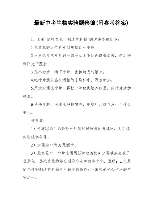 最新中考生物实验题集锦(附参考答案)