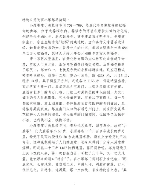精选5篇陕西小雁塔导游词