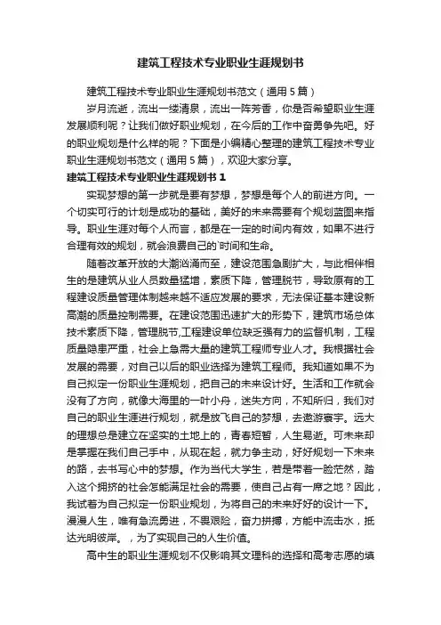 建筑工程技术专业职业生涯规划书