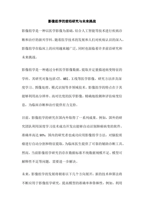 影像组学的前沿研究与未来挑战