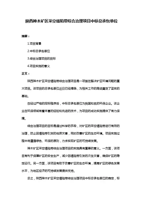 陕西神木矿区采空塌陷带综合治理项目中标总承包单位