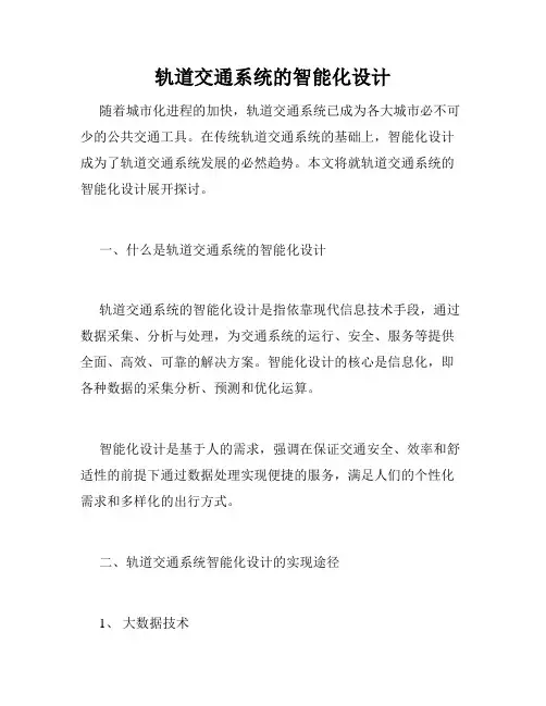 轨道交通系统的智能化设计