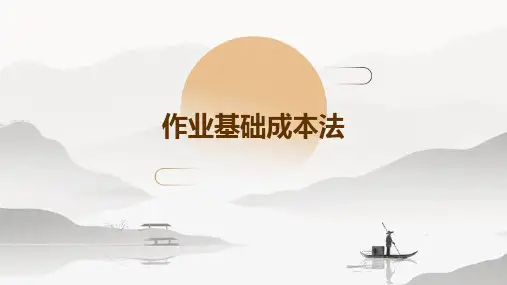 作业基础成本法