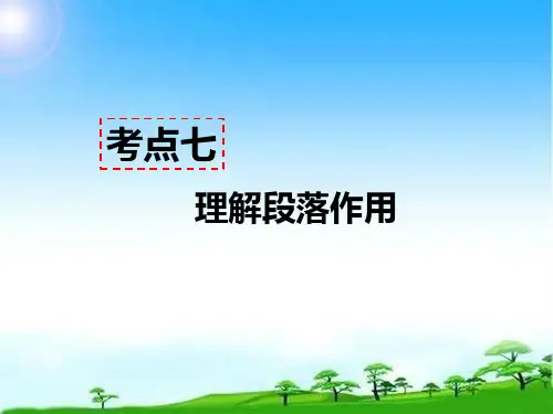记叙文阅读教学考点七 - 理解段落作用优秀课件