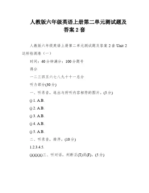 人教版六年级英语上册第二单元测试题及答案2套