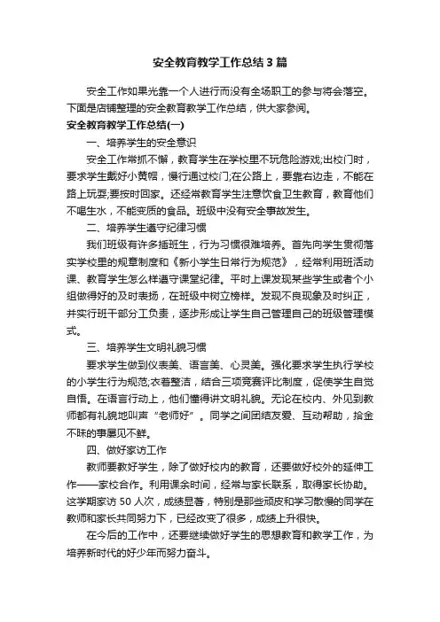 安全教育教学工作总结3篇