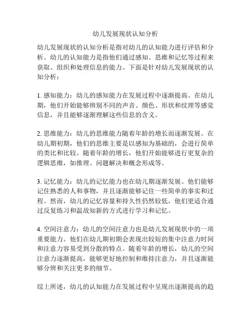 幼儿发展现状认知分析