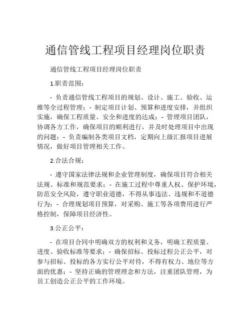 通信管线工程项目经理岗位职责